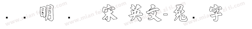 张晓明 纤体宋 英文字体转换